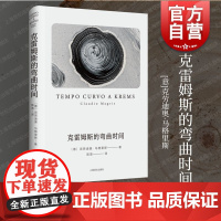 克雷姆斯的弯曲时间 克劳迪奥马格里斯著意大利文学欧洲文学5则时间故事探寻时间本质上海译文出版社外国小说另著多瑙河/微型世