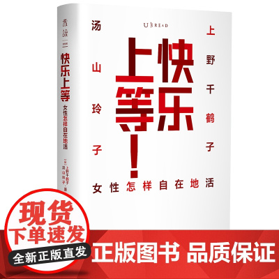 2023豆瓣年度书单]上野千鹤子谈女性 快乐上等:女性怎样自在地活 女性学先驱上野千鹤子&文化领域KOL汤山玲子的辛辣对