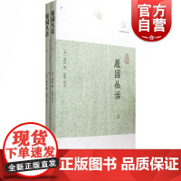 履园丛话全二册 历代笔记小说大观上海古籍出版社