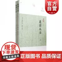 履园丛话全二册 历代笔记小说大观上海古籍出版社