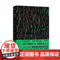 流行音乐与资本主义(修订版)毛利嘉孝著 拜德雅书系 流行音乐社会学重磅力作 谈论流行音乐方式的一次革命 上海社会科学出版