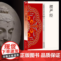 楞严经 中国佛学经典宝藏系列 星云大师总监修看得懂买得起藏得下的“白话精华大藏经”东方出版