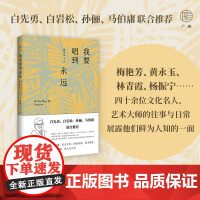 广雅·我要唱到永远 曹可凡/著 散文 文学 广西师范大学出版社