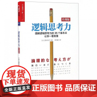 逻辑思考力 经典版 日本逻辑思考大师西村克己 逻辑训练推理能力 逻辑思维书籍成人 逻辑学简易入门 哲学