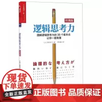 逻辑思考力 经典版 日本逻辑思考大师西村克己 逻辑训练推理能力 逻辑思维书籍成人 逻辑学简易入门 哲学