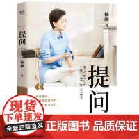 提问 杨澜 何炅 蒋欣 黄渤 用生动案例 践行理论 提出好问题 提升你的沟通力和学习力 果麦文化