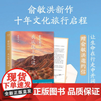 俞你同行 我从陇上走过 俞敏洪 生命在行走中开阔 18万字实地游记 100余幅摄影彩图 果麦文化