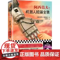 阿西莫夫--机器人短篇全集 现代机器人科幻小说之父阿西莫夫机器人短篇小说典藏集 机器人学三大法则的起源 银河帝国系列 前