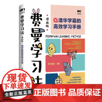 费曼学习法(漫画版):清华学霸的高效学习手册