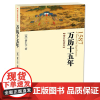 万历十五年增订纪念本黄仁宇中华书局正版明朝历史中国大历史书籍张居正海瑞戚继光从历史的关键处剖析帝国土崩瓦解的种种线索