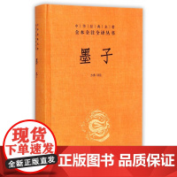墨子中华书局正版三全本墨家学派代表作完整版无删减全集全套原著原文译文注释国学经典传统文化书籍中华经典名著全本全注全译丛书