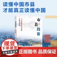 市县投资:下沉区域经济发展与投资逻辑 于智超 著上海远东出版社 另有市县投资2政府投资基金与全国统一大市场