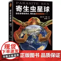寄生虫星球 卡尔·齐默食物链顶点控制进化 自然生物年度科普书普利策获奖专栏作家病毒星球作者成名之作血疫译者读客