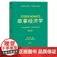 故事经济学 罗伯特 麦基 新时代营销法 说出好故事 创造好销售 广告案例分析 广告学 营销经理读物 果麦文化