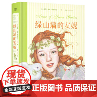 绿山墙的安妮 满怀热忱的红发少女 勇敢为自己争取专属的一席之地的故事 成长觉醒之书少女 童年 治愈 逆境 果麦文化