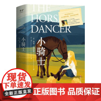 小骑士 乔乔 莫伊斯 外国小说 成长 情感 那时的她还太小 还不懂得利弊 妥协和放弃梦想 果麦文化
