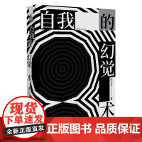 自我的幻觉术 汪天艾著 二十五篇文学及历史随笔 西班牙内战及战后历史中的知识分子群像与特写 文学 漓江