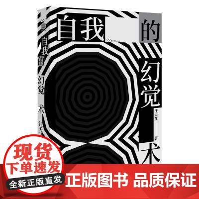 自我的幻觉术 汪天艾著 二十五篇文学及历史随笔 西班牙内战及战后历史中的知识分子群像与特写 文学 漓江