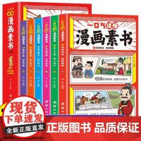 一口气读懂漫画素书全6册 黄石公著原版漫画版 原文全译 国学经典诵读哲学启蒙书籍全集为人处事智慧书中小学生童书