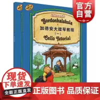 加德安大提琴教程一共两册 匈加德安加博尔著上海音乐出版社