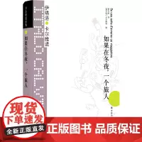 如果在冬夜一个旅人 卡尔维诺经典 精装 萧天佑译 伊塔洛卡尔维诺著 我们的祖先三部曲 外国文学小说书籍正版书
