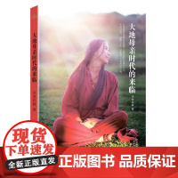 大地母亲时代的来临 央金拉姆 禅修大师 女性觉醒手册 帮助女性战胜内心的烦恼 找回内心的宁静 果麦文化