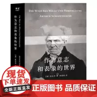 作为意志和表象的世界 叔本华 林建国译 哲学巨著 人生指南 存在主义开山之作 德国古典哲学 西方哲学经典 果麦文化