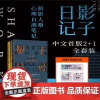 赠镭射金句贴纸]影子日记中文版2+1全套装 shadow work+荣格阴影理论原著集+shadow work专属笔记本