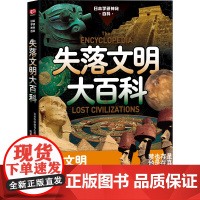 日本学研神秘百科:失落文明大百科 超古代文明遗迹·科技物品照片+调查实录 失落文明图解百科全书