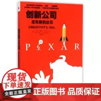 创新公司(皮克斯的启示) (美)艾德·卡特姆//埃米·华莱士 中信出版集团