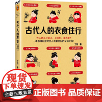 古代人的衣食住行 全新修订版 古人怎么过夏天、上厕所、恋爱?5大主题67个话题满足你对古人日常生活的全部好奇 历史读物