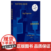 夜晚的游戏 [瑞典] 斯蒂格 达格曼 广西师范大学出版社