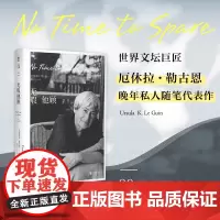 2024豆瓣年度书单]无暇他顾 雨果奖 星云奖得主厄休拉·勒古恩随笔代表作 80岁后对重要之事的深刻思考 文学散文随笔书