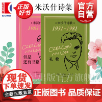 米沃什诗集 礼物米沃什诗歌1931-1981/但是还有书籍:米沃什诗歌1981-2001 上海译文出版社欧洲文学诺贝尔文