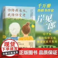 你陪我长大,我陪你变老 被讨厌的勇气作者岸见一郎阿德勒心