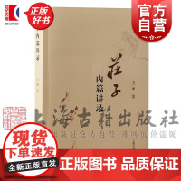 庄子内篇讲录 方勇著上海古籍出版社中国哲学古典文学历史中国哲学知识读物正版图书籍