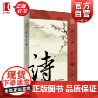 插图鉴赏唐诗的魅力 上海辞书出版社文学鉴赏辞典编纂中心编古代文学诗词曲赋