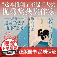 繁花将逝 伽古屋圭市著 李盈春译 新星出版社 “这本推理了不起!”大奖优秀奖作品 连城三纪彦花葬美学承袭 唯美哀怨悬疑力