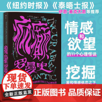 疯癫罗曼史 关于情感和欲望的11个心理怪谈 英弗兰克塔利斯 许媛译 北京联合出版公司