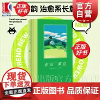 在山那边 鲁迅文学奖郁达夫小说奖中篇奖得主蒋韵著全新治愈长篇小说上海文艺出版社中国现当代文学正版图书籍