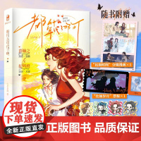 都什么年代了啊实体书 七小皇叔著 彭姠之和纪鸣橙的爱情故事 青春文学言情小说 长江出版社