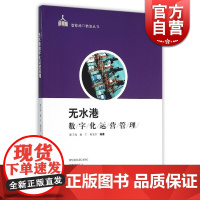 无水港数字化运营管理 智能港口系列 徐子奇/赵宁/班宏宇 分析信息化背景下无水港未来发展趋势 交通运输 上海科技 世纪