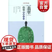 大师谈收藏 翡翠投资收藏入门(第2版) 李苍彦/方东亮 文玩珠宝 收藏鉴赏 上海科技 世纪出版