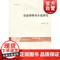 唐前博物类小说研究 文史哲研究丛刊 张乡里 史学理论 正版图书籍 上海古籍 世纪出版