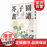 芥子园画谱 绘画 艺术绘画 芥子园画谱技法 学画之书 正版图书籍 上海书店出版社 世纪出版