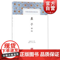 墨子译注 [战国]墨翟 中国古代名著全本译注丛书 国学古籍 正版图书籍 上海古籍出版社 世纪出版