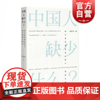 中国人缺少什么 西方哲学接受史上两个案例之研究 周国平 学术著作 社会哲学 人生哲学 正版图书籍 上海人民出版社 世纪出