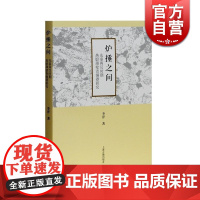 炉捶之间:先秦两汉时期热锻薄壁青铜器研究 李洋 著 文物考古 青铜器/金属器 传统文化 上海古籍