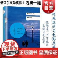莫失莫忘 石黑一雄 诺贝尔文学奖得主作品 好莱坞同名电影小说 反乌托邦科幻小说 日本科幻悬疑剧原著 外国文学 上海译文出