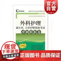 外科护理副主任主任医师资格考试冲刺模拟卷外科护理高级职称考试医学高级职称考试卫生高级职称考试副高正高高级职称考试书籍